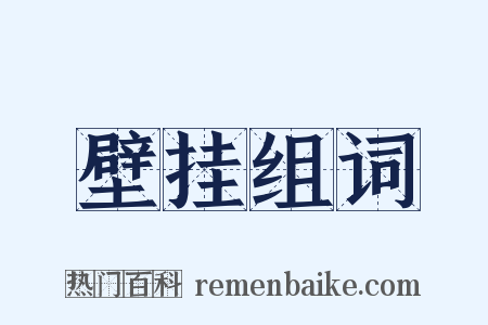 壁挂组词是什么意思的图片